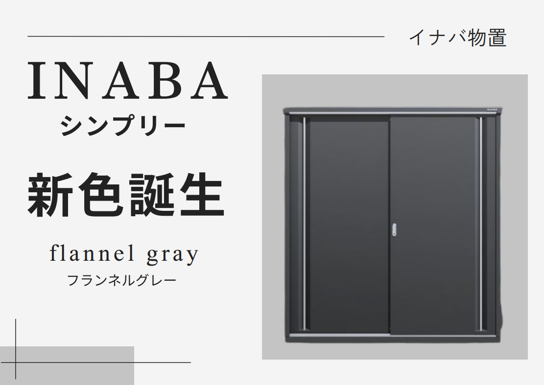 イナバ物置のお洒落な新色『フランネルグレー』発売♬ - 福岡の