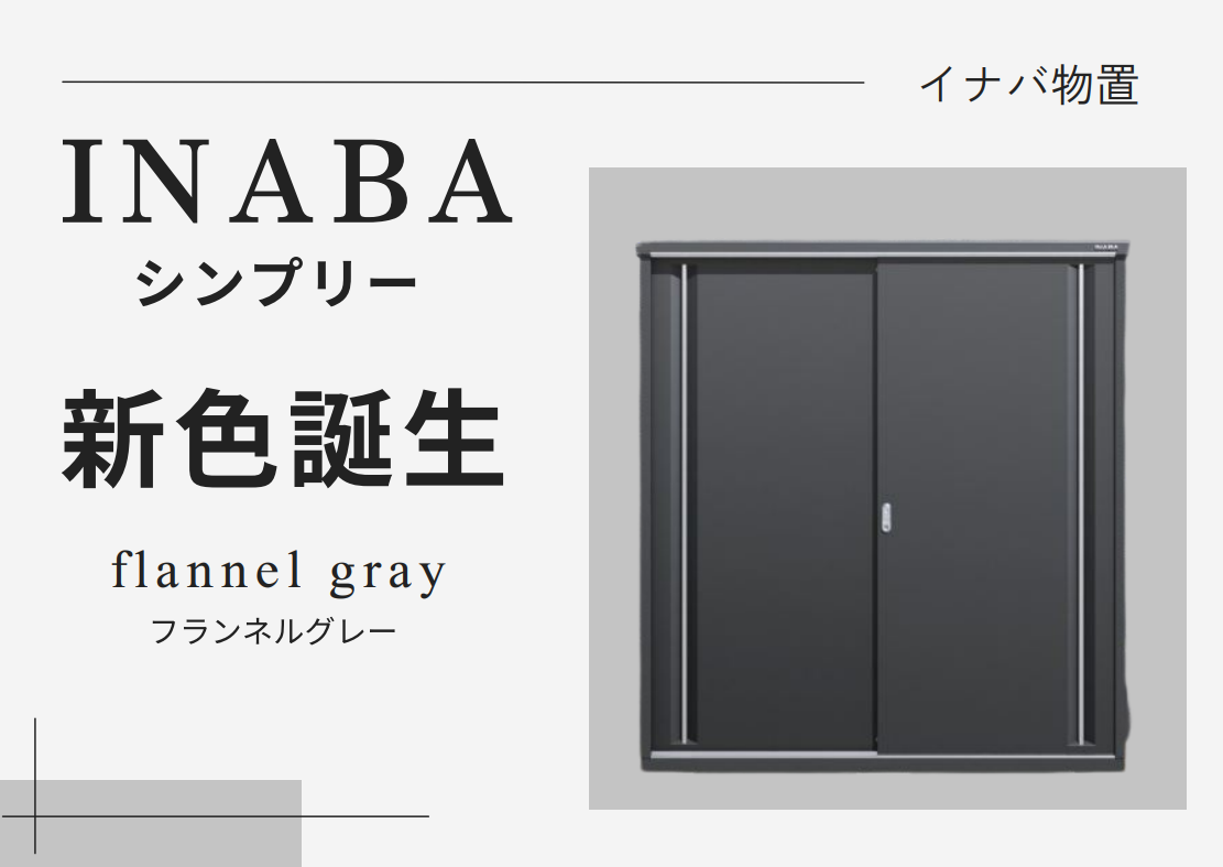 イナバ物置のお洒落な新色『フランネルグレー』発売♬ - 福岡のエクステリアBEC