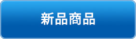 新規商品