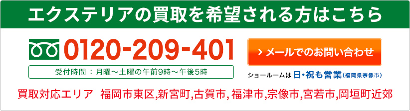 エクステリアの買取を希望される方はこちら