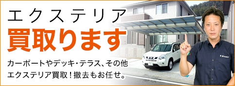 エクステリア買い取ります