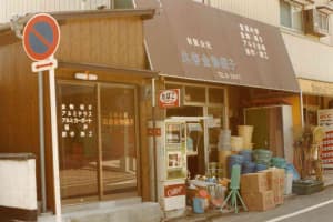 昭和51年、創業者樋口益博（現会長）により宗像市日の里で創業。始まりは小さな金物屋からのスタートでした。