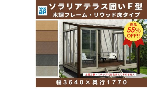 新品】ソラリアテラス囲い 木調F型 リウッド床タイプ W3640×D1770 - 福岡のエクステリアBEC