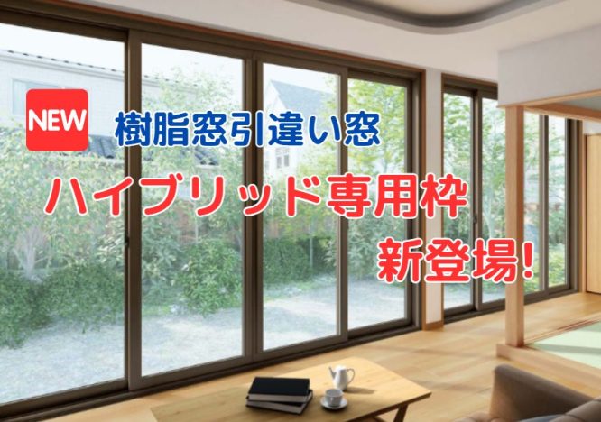 YKKAPから窓リフォーム『樹脂窓　引違い窓　ハイブリッド専用枠』新登場♬