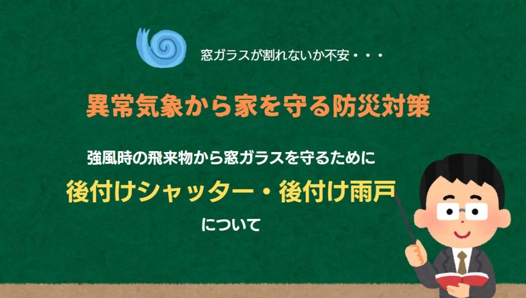 『効果的な台風対策!!窓ガラスを守る方法　後付けシャッター・雨戸編』