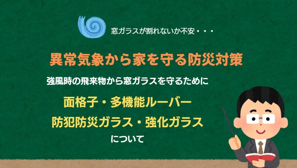 『効果的な台風対策!!窓ガラスを守る方法　窓格子・多機能ルーバー・ガラス編』