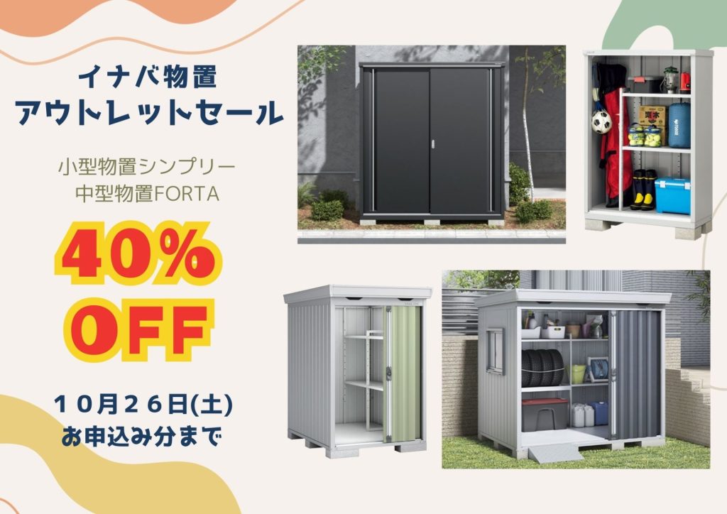 お待たせしました❗　ＢＥＣ恒例　イナバ物置　秋の期間限定【４０％引き】のアウトレットＳＡＬＥ🍂