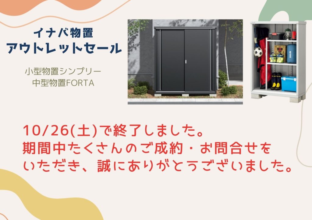 10/26(土)で終了致しました❗　ＢＥＣ恒例　イナバ物置　秋の期間限定【４０％引き】のアウトレットＳＡＬＥ🍂