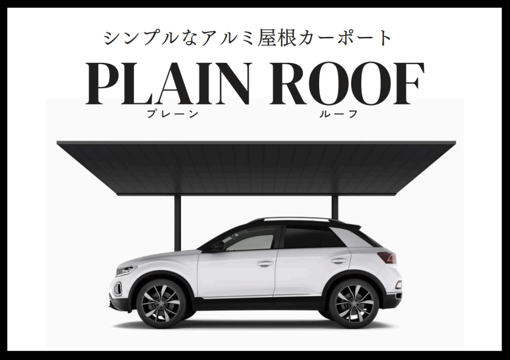 YKKAPから新商品✨アルミ屋根カーポート『プレーンルーフ』登場!!