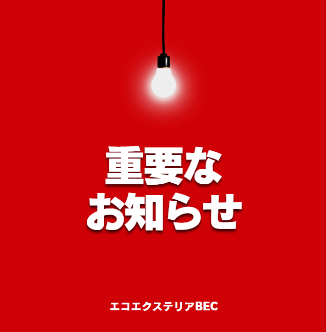 【重要】YKKAP/LIXILほかエクステリアメーカー商品価格改定のお知らせ