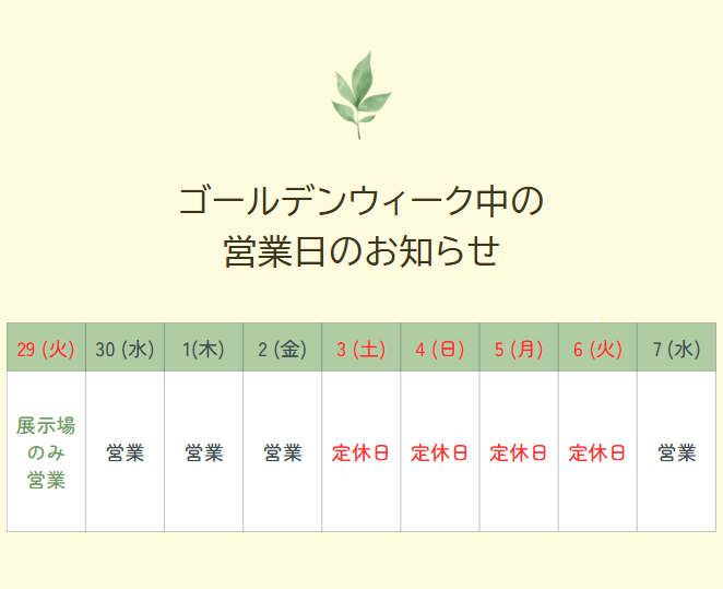 ☆ゴールデンウィーク休業のお知らせ☆