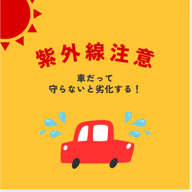 夏の強い日差し対策!!カーポートで車を守ろう!!