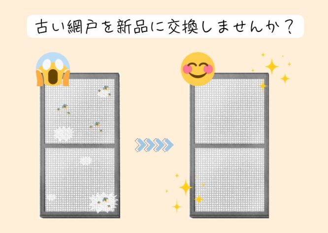 虫がとどまりにくい網戸に取替えしませんか？