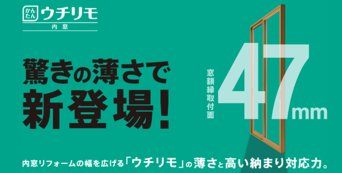 【新商品】YKKAP　リフォーム用樹脂窓『ウチリモ内窓』引違い窓発売