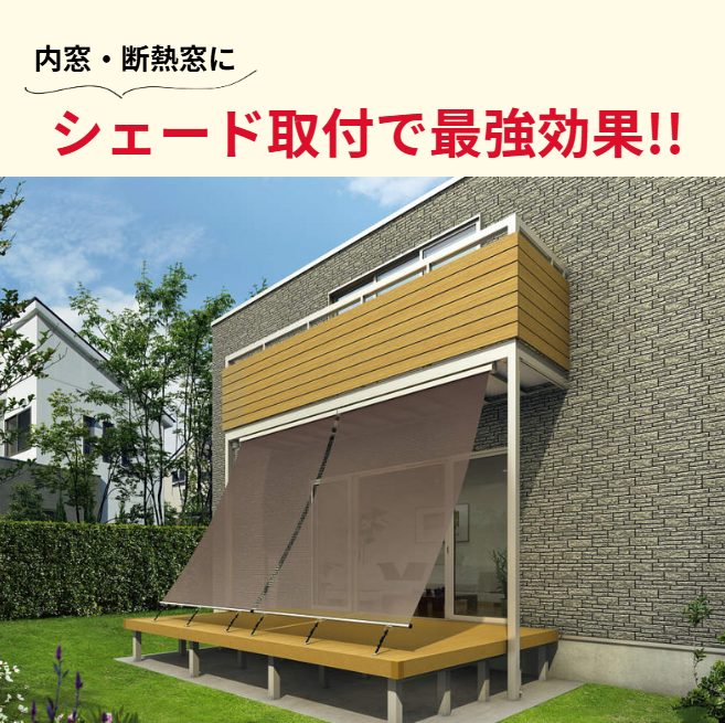 【最強効果】内窓＋アウターシェードで日よけ効果!目隠し効果!!断熱効果!!!