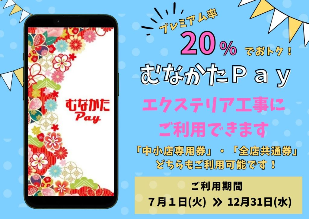 【プレミアム付き電子商品券むなかたPay】ご利用出来ます♬
