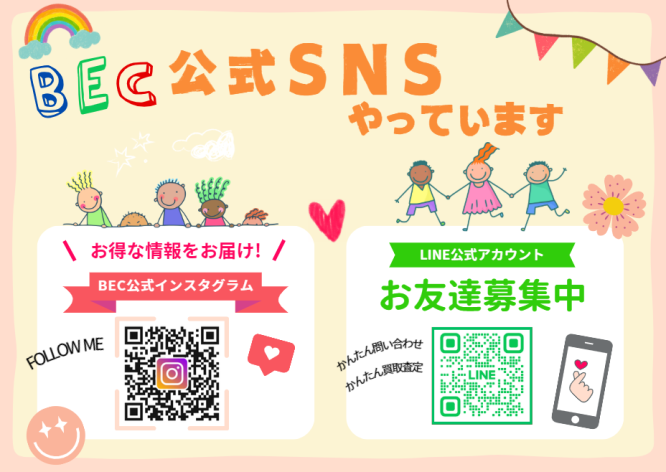 BEC公式LINEのお友達＆インスタ大募集中(^^)/！！