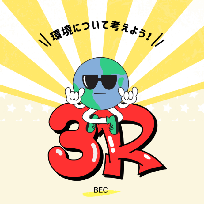 今こそ３R活動で地球を守りましょう🌎