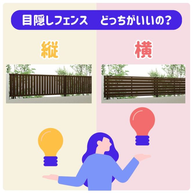 目隠しフェンス　縦格子と横格子はどっちがいいの？
