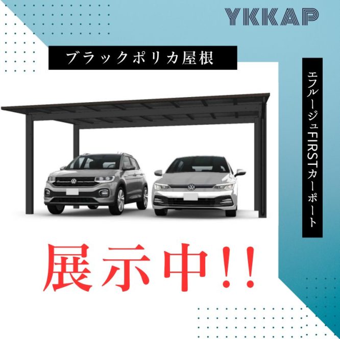 今大人気のオールブラックカーポート、BEC展示場にて絶賛展示中😎！！