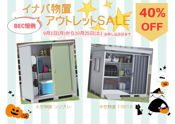 BEC恒例‼ 秋の期間限定 イナバ物置 40%OFF アウトレットセール開催!🎃