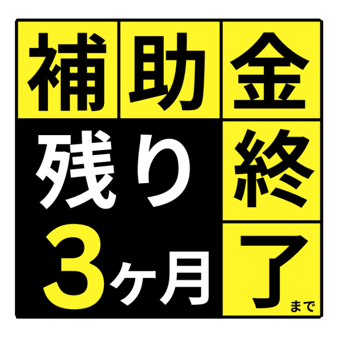 お急ぎください💨 断熱窓リフォーム補助金終了まで残り３ヶ月❗