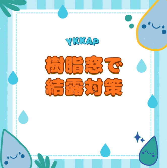 樹脂窓で結露防止💦