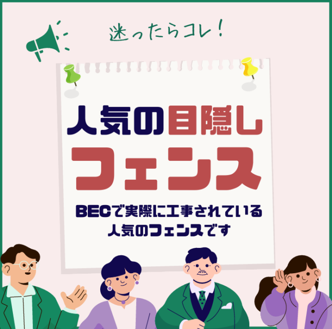 YKKAP人気の目隠しフェンスはコレ!!