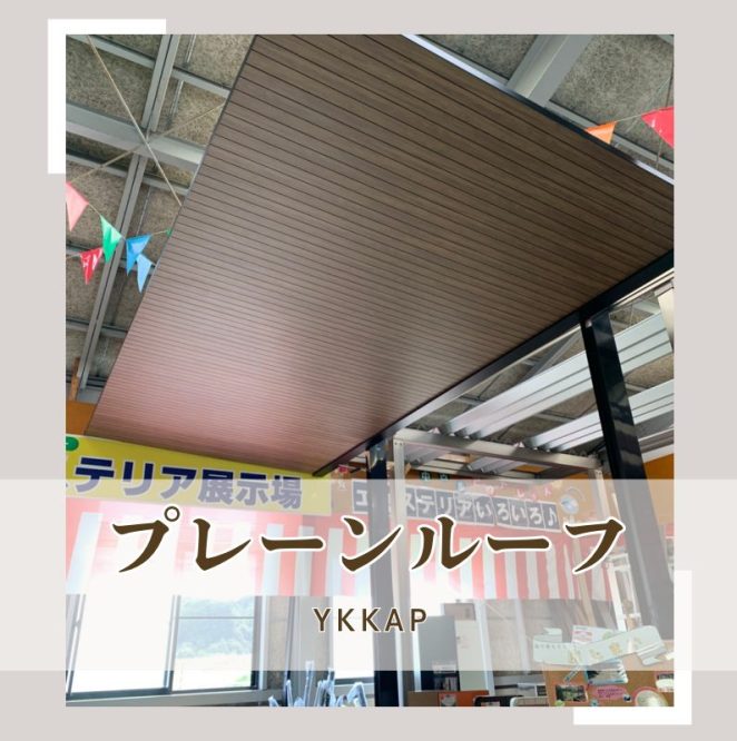 YKKAP おしゃれなオールアルミカーポート『プレーンルーフ』展示場に絶賛展示中✨