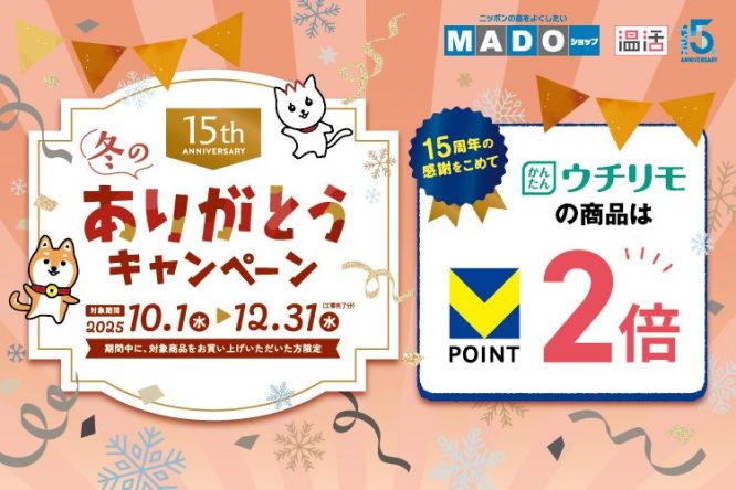 「MADOショップ15周年ありがとうキャンペーン」始まります🎵