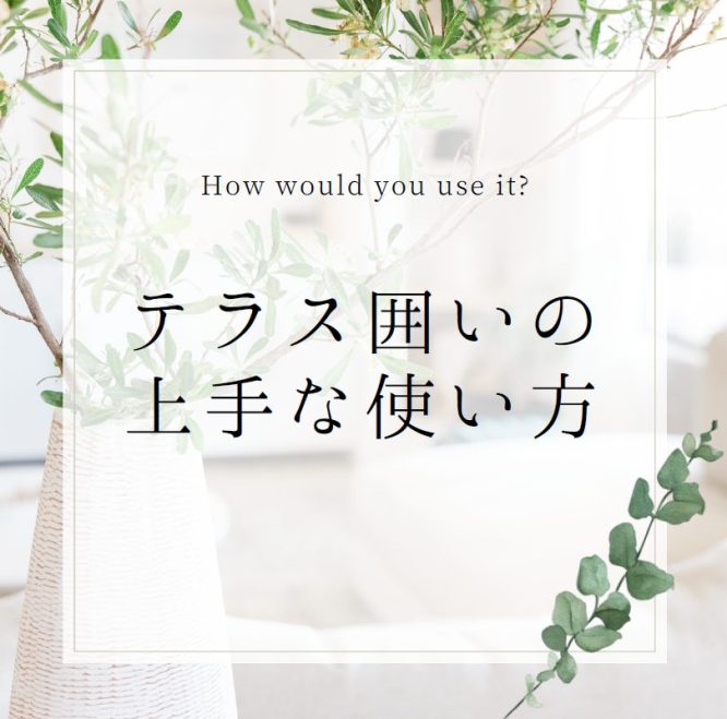 『もう一部屋』で叶うテラス囲いの活用アイデア✨