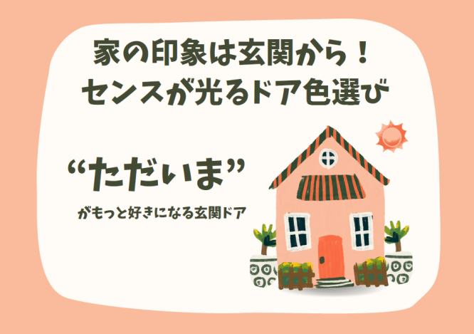 玄関ドアのリフォームで家の印象を一新!扉色選びのポイント🎨