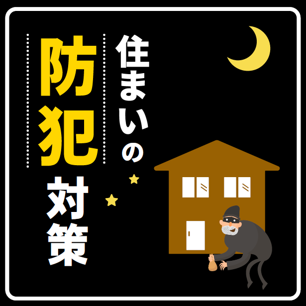 年末は“狙われやすい”季節―あなたの家は大丈夫？
