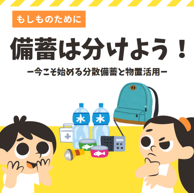 ”もしも”に備えよう！分散備蓄で家族を守る物置の力✊