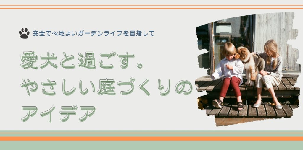 「愛犬と過ごす。やさしい庭づくりのアイデア」🐾