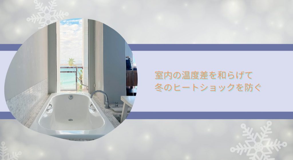 冬に気を付けたい“ヒートショック”対策