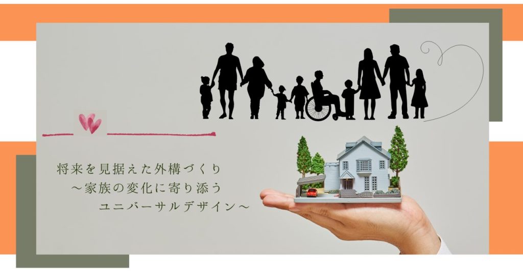 将来を見据えた外構づくり ～家族の変化に寄り添うユニバーサルデザイン～