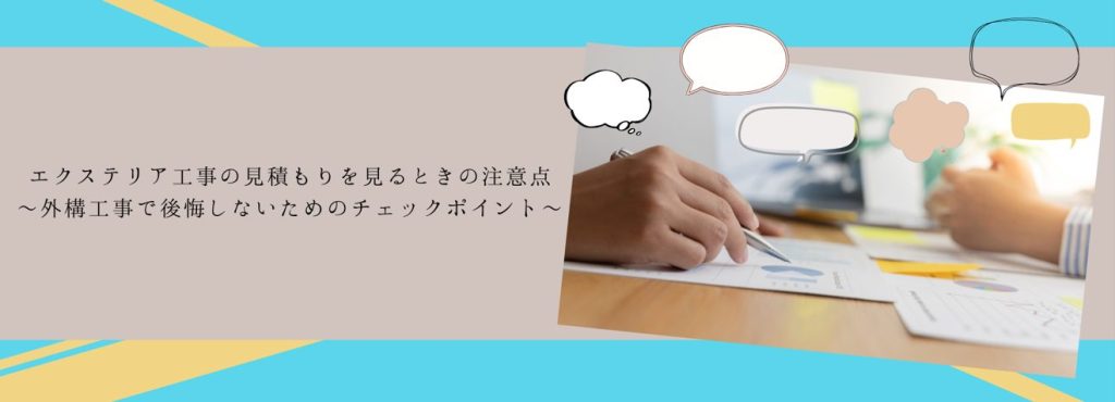 エクステリア工事の見積もりを見るときの注意点～外構工事で後悔しないためのチェックポイント～
