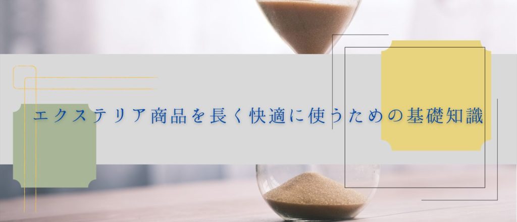 エクステリア商品を長く快適に使うための基礎知識