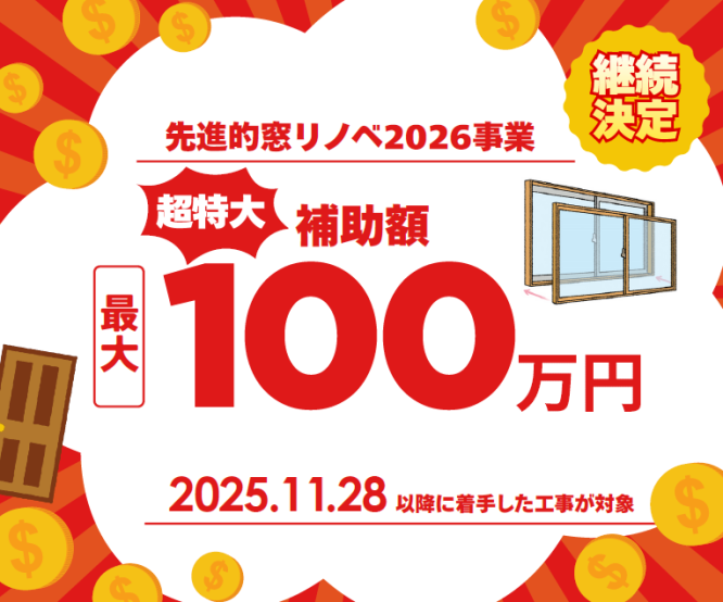 【継続決定速報!!】2026年度も断熱窓リフォーム工事で超特大補助金をゲット🤩✨
