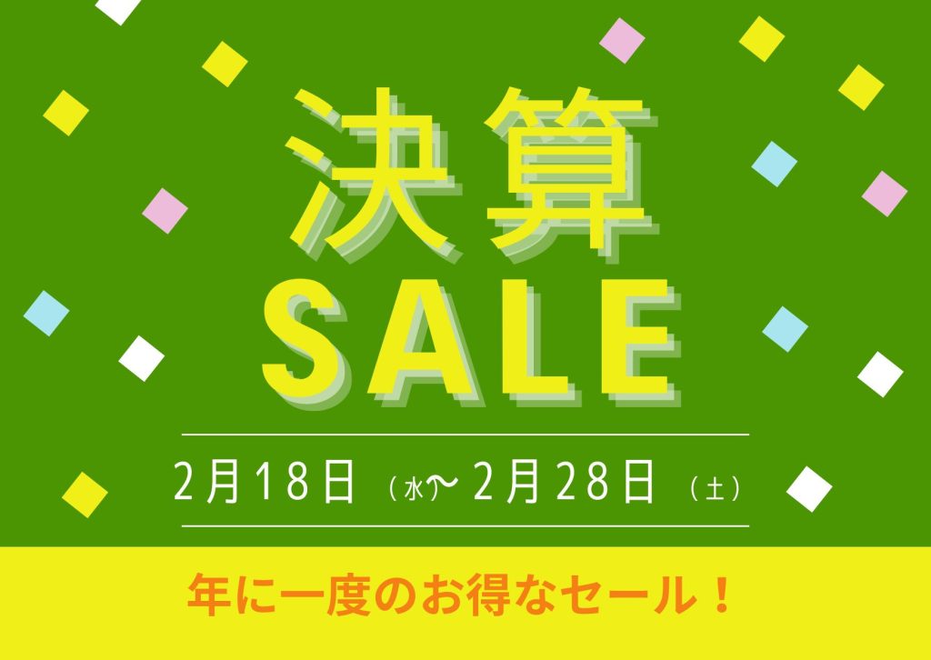 2026　ＢＥＣ年に一度の大決算セール！　2月28日(土)まで!!