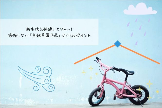 新生活を快適にスタート！後悔しない「自転車置き場」づくりのポイント