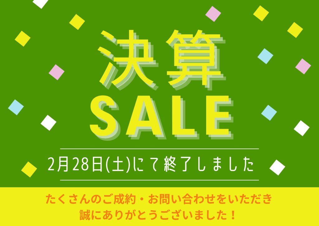 2026　ＢＥＣ年に一度の大決算セール！　2月28日(土)で終了しました。たくさんのご成約・お問合せありがとうございました❗❗